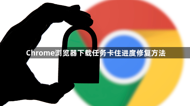 Chrome浏览器下载任务卡住进度修复方法1