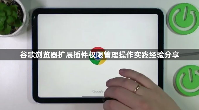 谷歌浏览器扩展插件权限管理操作实践经验分享1