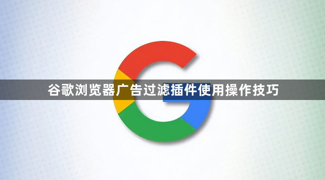 谷歌浏览器广告过滤插件使用操作技巧1