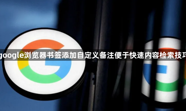google浏览器书签添加自定义备注便于快速内容检索技巧1