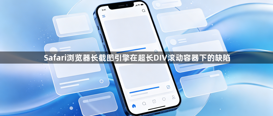 Safari浏览器长截图引擎在超长DIV滚动容器下的缺陷1