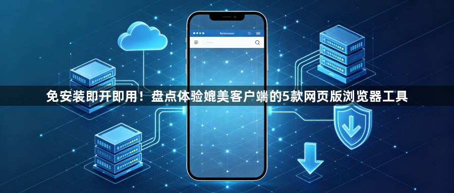 免安装即开即用！盘点体验媲美客户端的5款网页版浏览器工具1