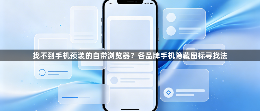找不到手机预装的自带浏览器?各品牌手机隐藏图标寻找法1