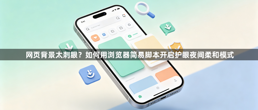 网页背景太刺眼?如何用浏览器简易脚本开启护眼夜间柔和模式1