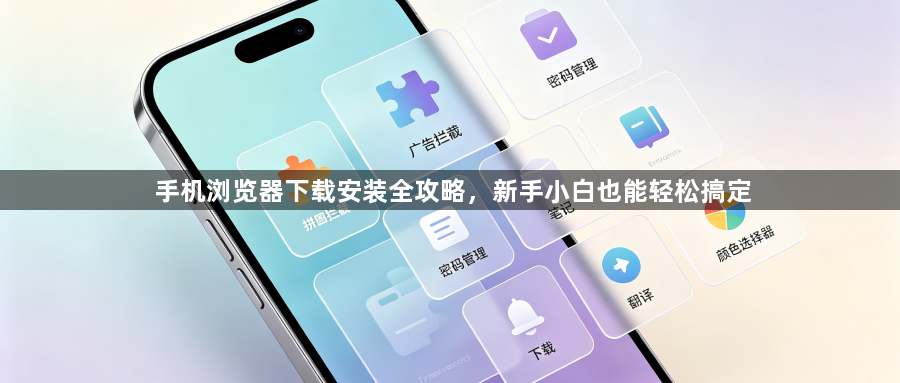 手机浏览器下载安装全攻略,新手小白也能轻松搞定1