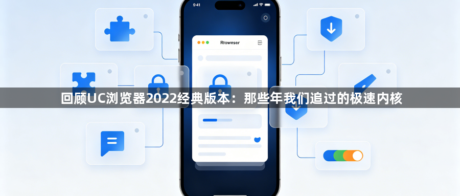 回顾UC浏览器2022经典版本:那些年我们追过的极速内核1