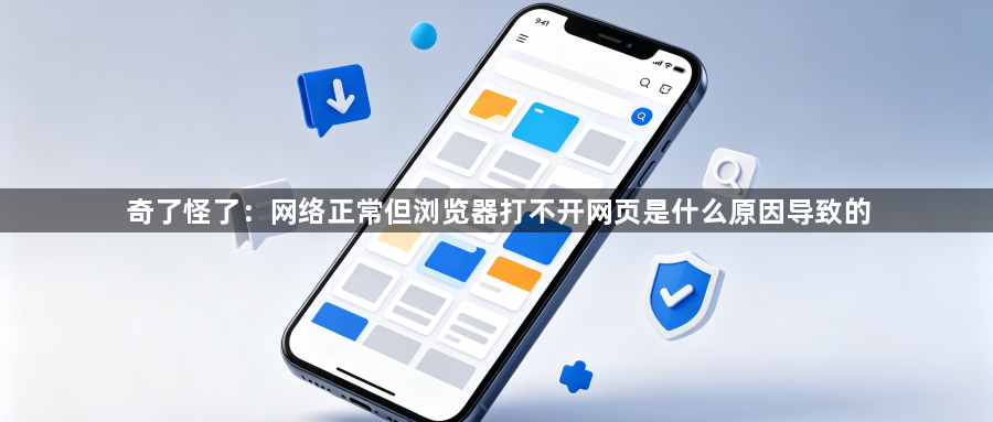 奇了怪了：网络正常但浏览器打不开网页是什么原因导致的1