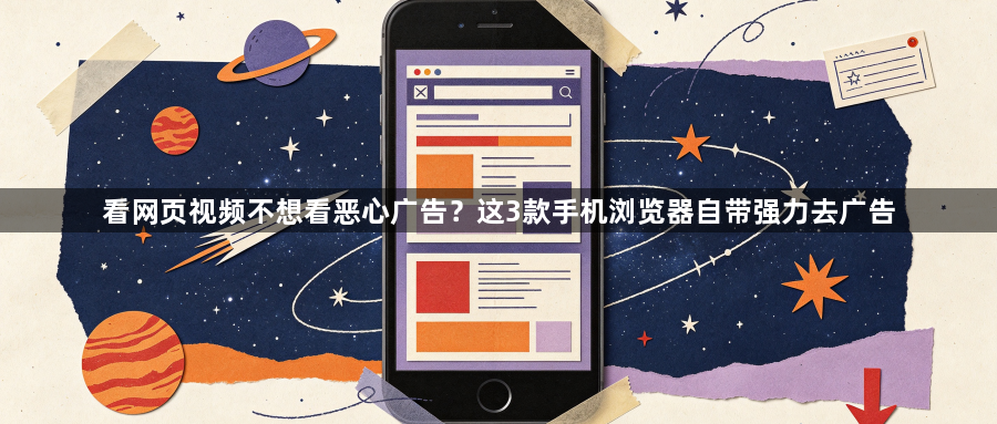 看网页视频不想看恶心广告?这3款手机浏览器自带强力去广告1