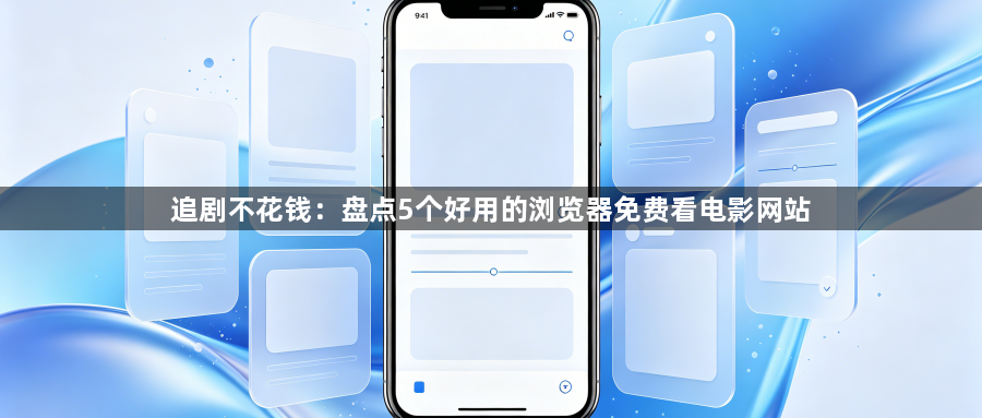 追剧不花钱：盘点5个好用的浏览器免费看电影网站1