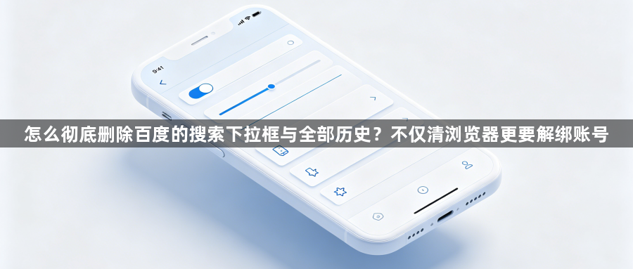 怎么彻底删除百度的搜索下拉框与全部历史？不仅清浏览器更要解绑账号1