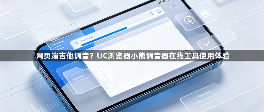 网页端吉他调音?UC浏览器小熊调音器在线工具使用体验1